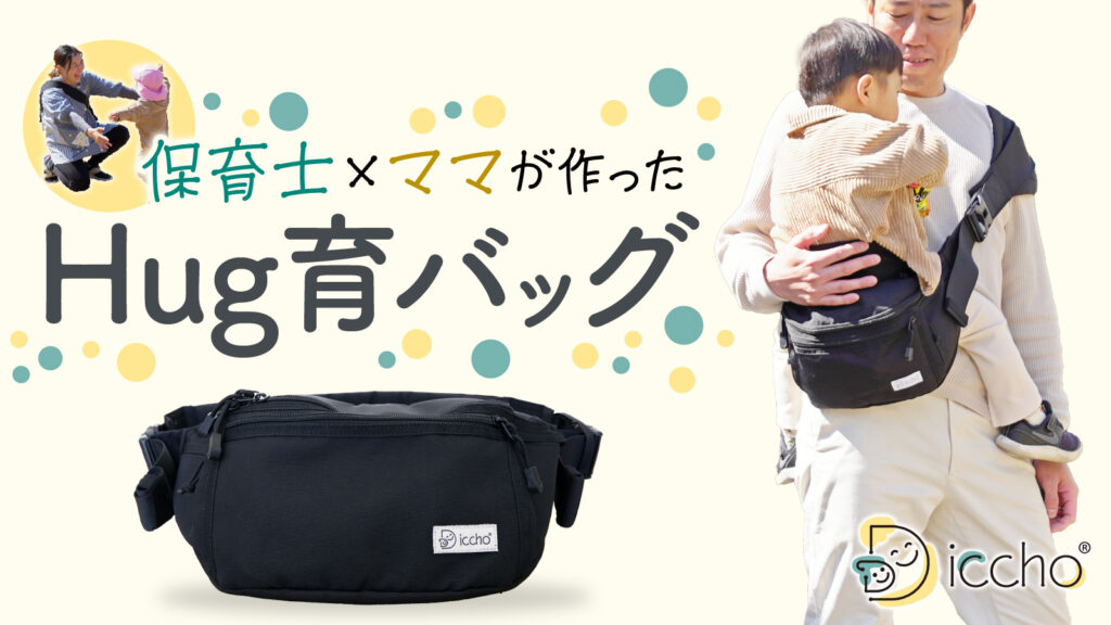★新品・未使用★　Hug育バッグ”DDiccho 楽天市場】Hug育 バッグ DDiccho 抱っこができる ショルダー
